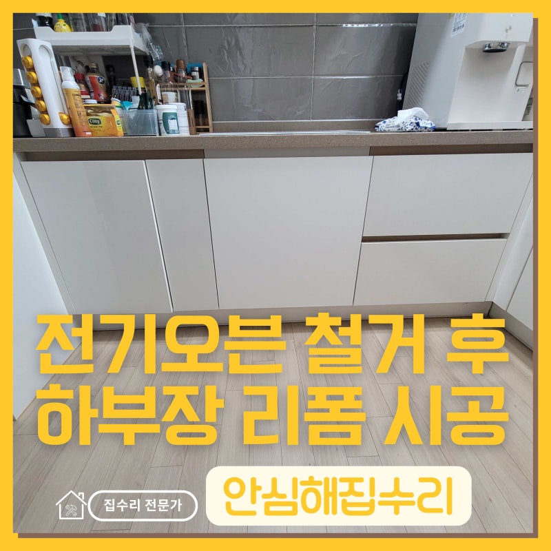 빌트인 오븐 철거 후 맞춤 수납장 설치로 깔끔해진 주방