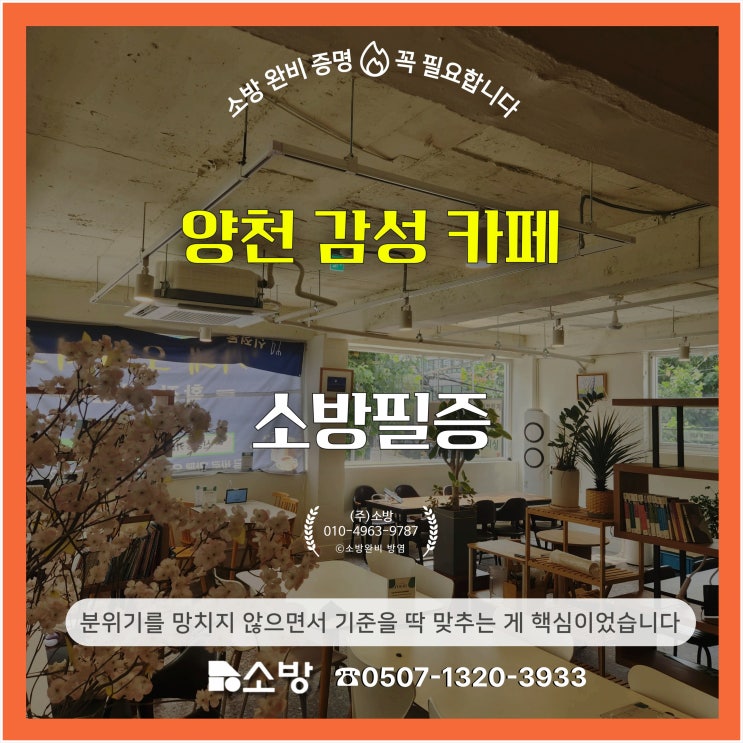  양천 감성 카페 소방필증, 분위기를 망치지 않으면서 기준을 딱 맞추는 게 핵심이었습니다