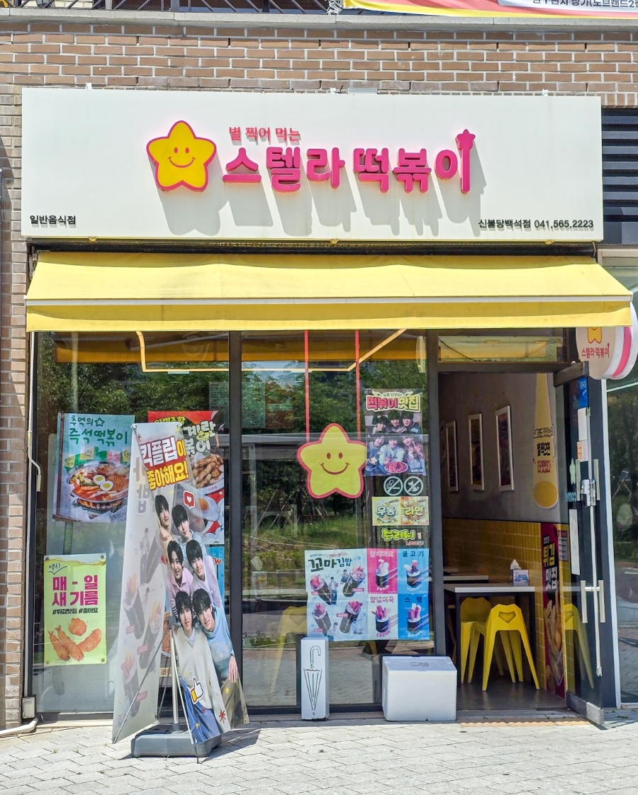 스텔라떡볶이 신불당백석점 사진 1