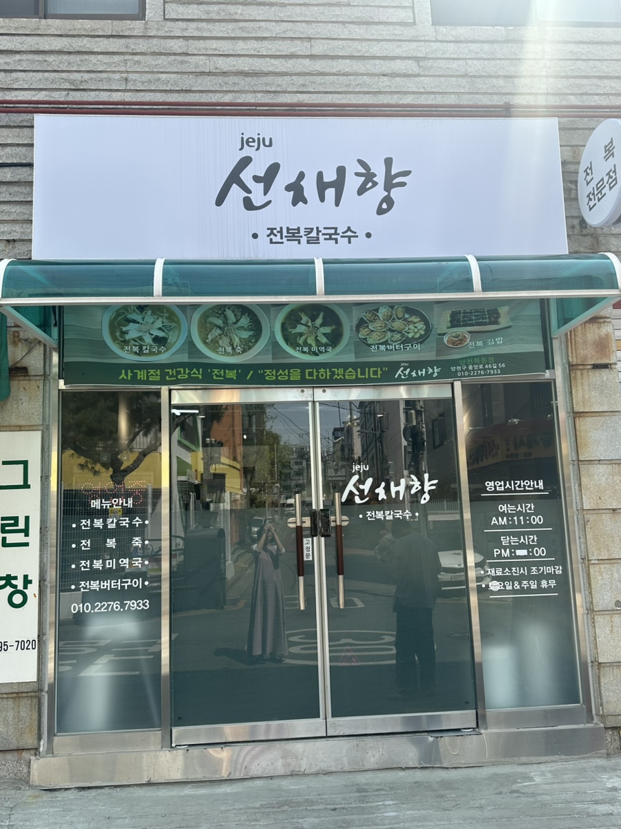 제주선채향 양천목동점 사진 1