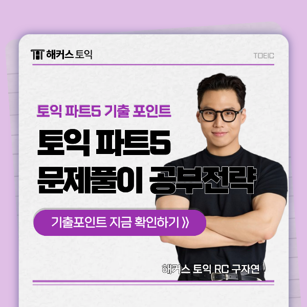  토익 파트5 시간 부족하다면 클릭! 기출 포인트, 공부방법 꿀팁 확인