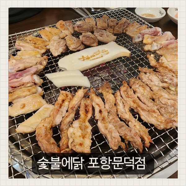 포항 문덕 맛집 숯불에닭, 닭 특수부위 맛집
