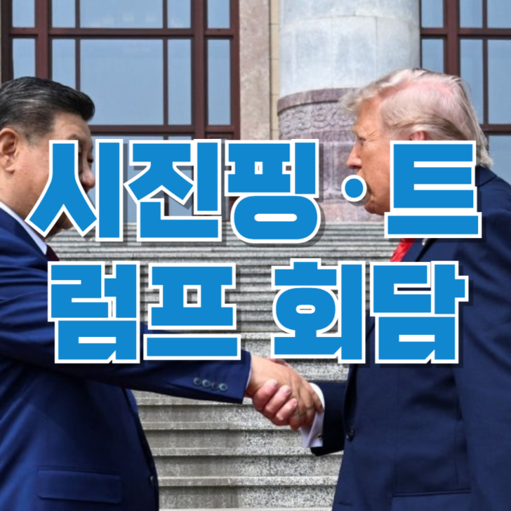  “의견 교환만 했다”…시진핑·트럼프 회담, 왜 합의 없이 끝났나