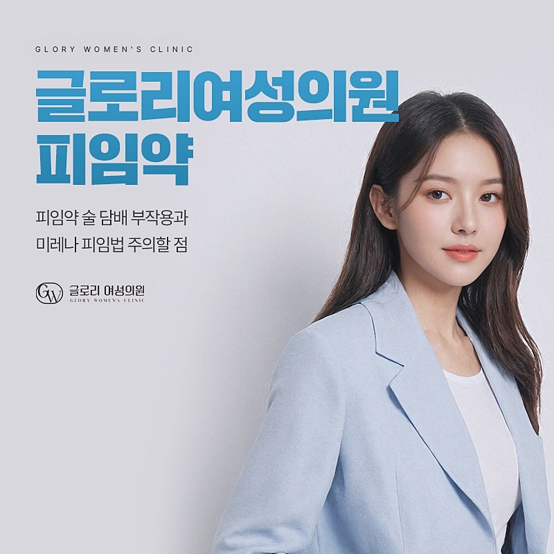 피임약 술 담배 부작용 글로리여성의원 미레나 주의사항