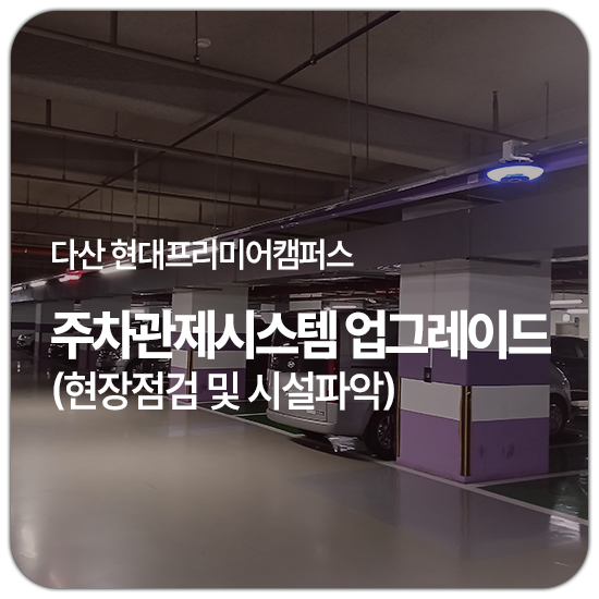  내차찾기시스템 / 현장점검 시설파악