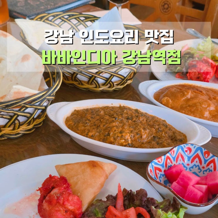  강남역 맛집 인도요리 전문점 바바인디아 커리