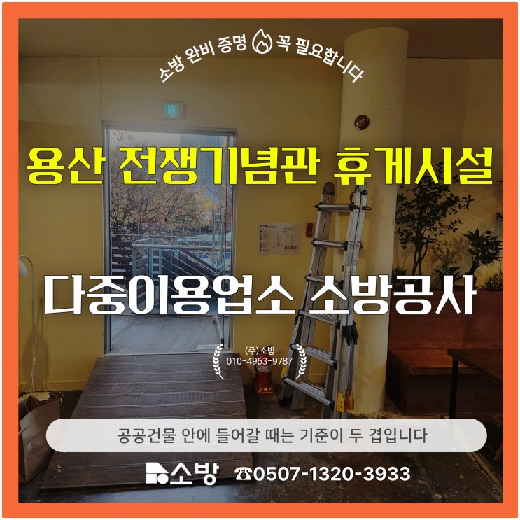  용산 전쟁기념관 휴게시설 다중이용업소 소방공사, 공공건물 안에 들어갈 때는 기준이 두 겹입니다