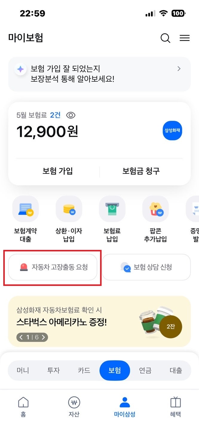 삼성화재 자동차보험 고장출동 횟수 전화번호 시간 배터리 견인 등