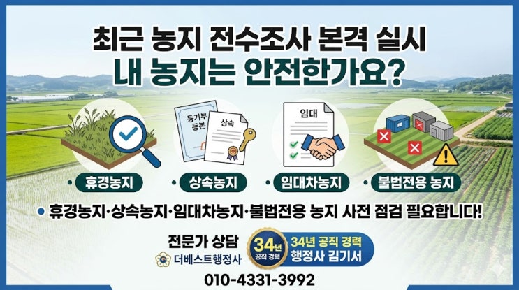  농지전수조사 시작, 농지 소유자가 지금 바로 확인해야 할 7가지