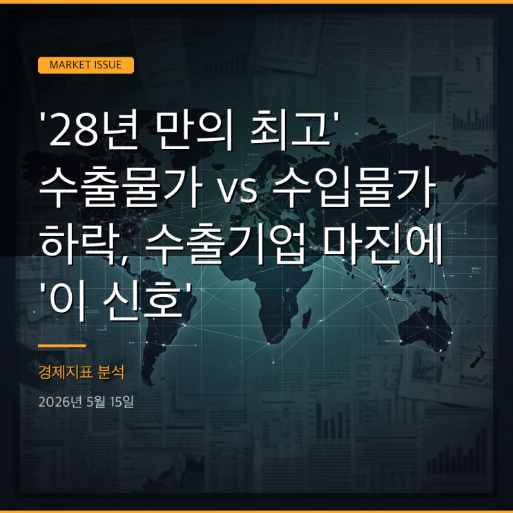 '28년 만의 <b>최고</b>' <b>수출물가</b> vs 수입<b>물가</b> 하락, <b>수출</b>기업... 