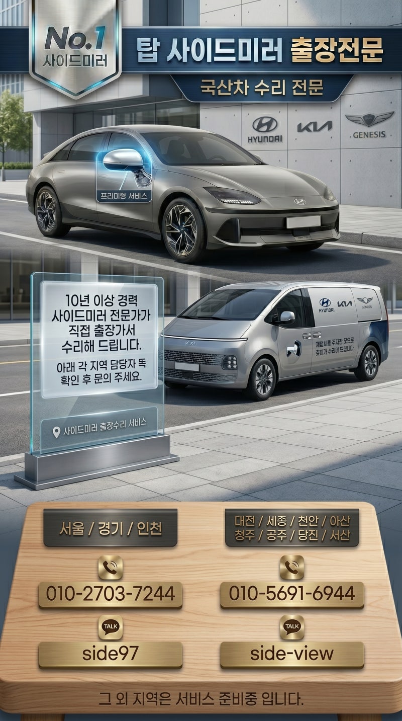 K5 사이드미러 수리 출장으로 완벽 해결