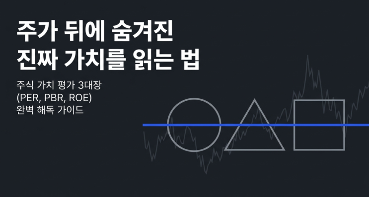  주식 가치 평가 3대장 PER, PBR, ROE 완벽 이해와 실전 활용법