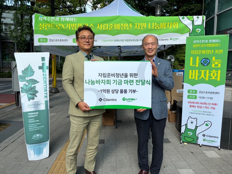  실란트로(주)-기빙플러스,자립준비청년 지원 위한 ‘나눔바자회’ 진행