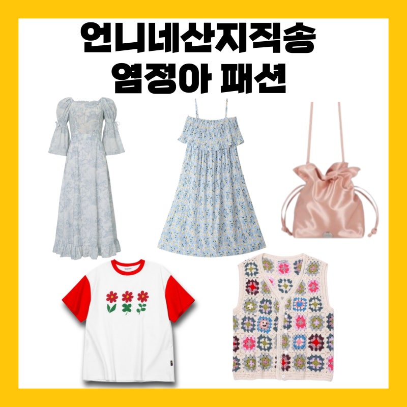 언니네 산지직송3 염정아 원피스 가방 티셔츠 반팔티 조끼 베스트 크로스백 5회 옷 의상 패션
