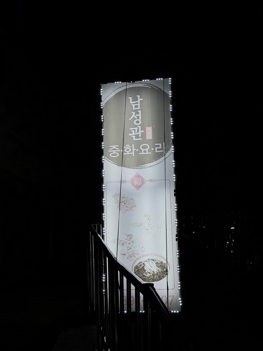 남성관 사진 2
