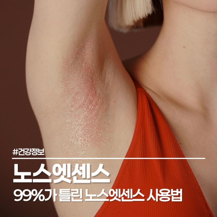  노스엣센스 가려움 vs 뽀송한 광명? 제모 직후 발랐다가 응급실 갈 뻔한 사연