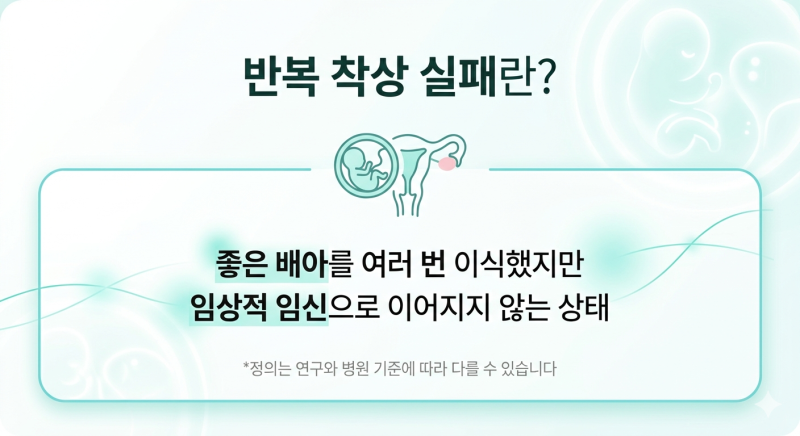 착상 실패가 반복되는 이유