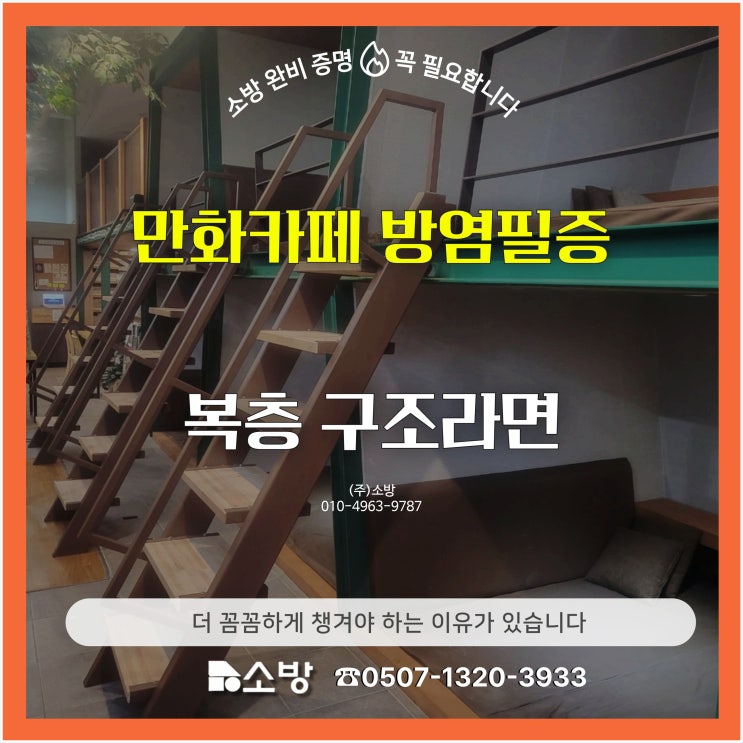  만화카페 방염필증, 복층 구조라면 더 꼼꼼하게 챙겨야 하는 이유가 있습니다