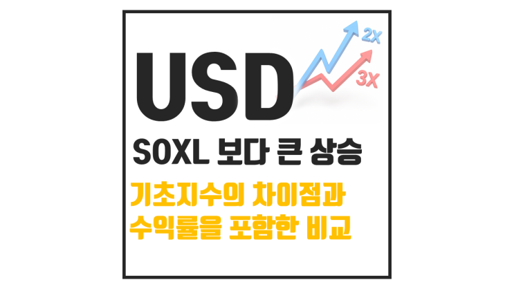 USD와 SOXL 차이점 : 반도체 레버리지 ETF 무엇이 다를까?