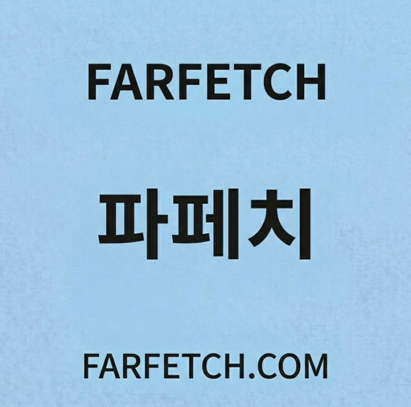 파페치 할인코드 2026년 최신판 (farfetch 공홈 직구)