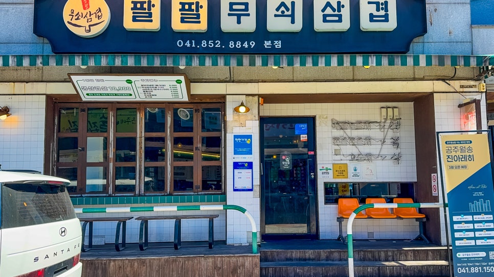 팔팔무쇠삼겹 사진 2