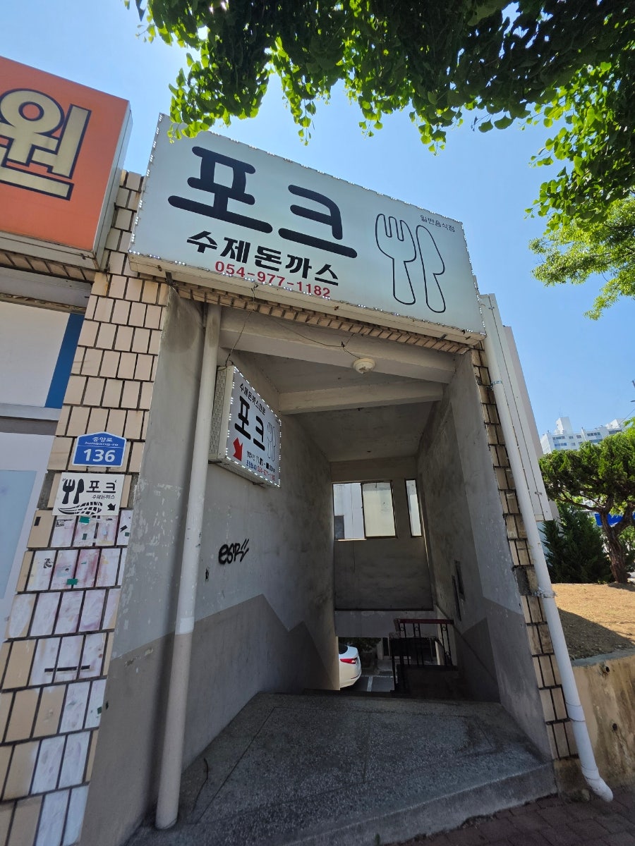 포크수제돈까스 사진 2