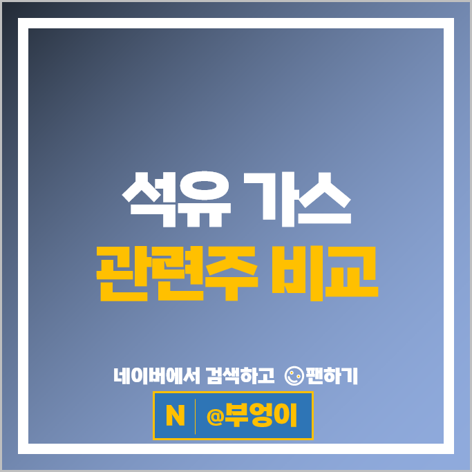 석유 가스 관련주 흥구석유 중앙에너비스 극동유화 대성산업 등