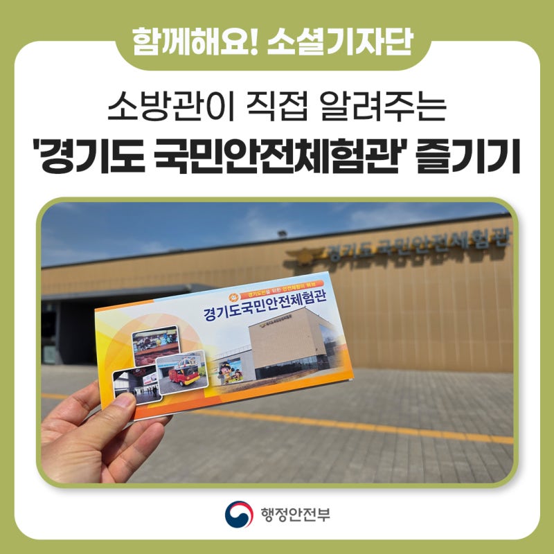 "우리 아이의 안전 습관 어떻게 높여줄까?" 소방관이 직접 알려주는 '경기도 국민안전체험관'....