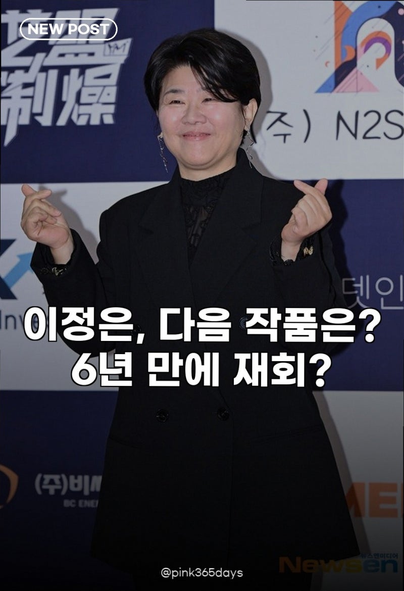 이정은, 학교 다녀왔습니다 출연 검토 양희승 작가와 6년 만의 재회 가능성