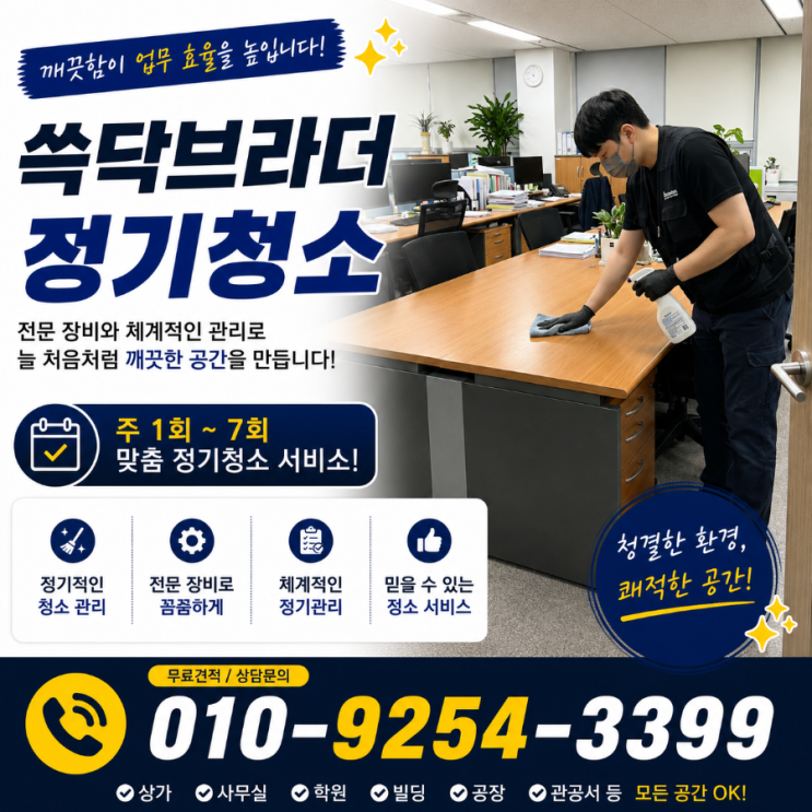  갯벌타워 포스코 E&C타워 부영타워 동북아트레이드타워 테크노파크 IT센터 사무실청소 왜 청소해도 회사가 금방 지쳐 보일까요