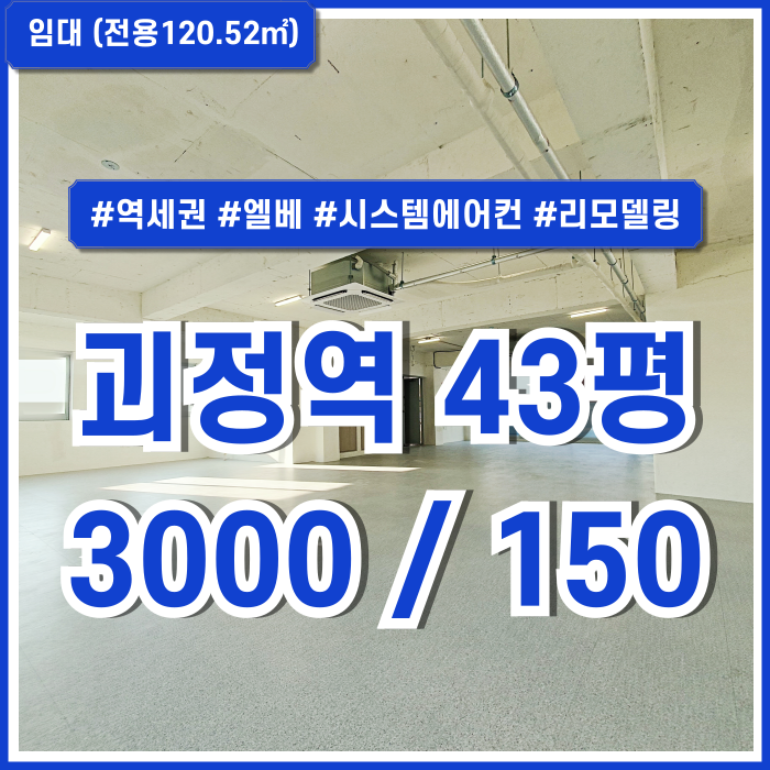 [임대] 부산시 사하구 괴정동사무실 내부 아주 깔끔하게 리모델링된 괴정역40평대오피스 엘베 시스템에어컨 채광 좋고 저렴한 곳!
