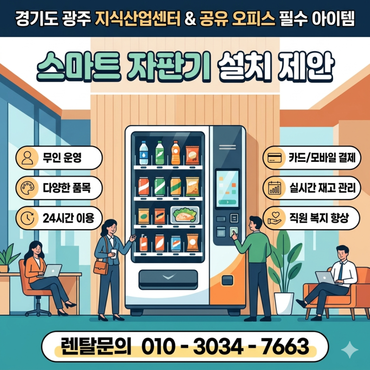  경기도 광주 지식산업센터 및 공유 오피스 필수 아이템: 스마트 자판기 설치 제안