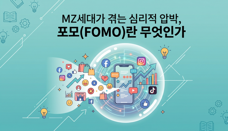  포모 뜻 나만 몰랐나? 나를 갉아먹는 소외 불안 해결법