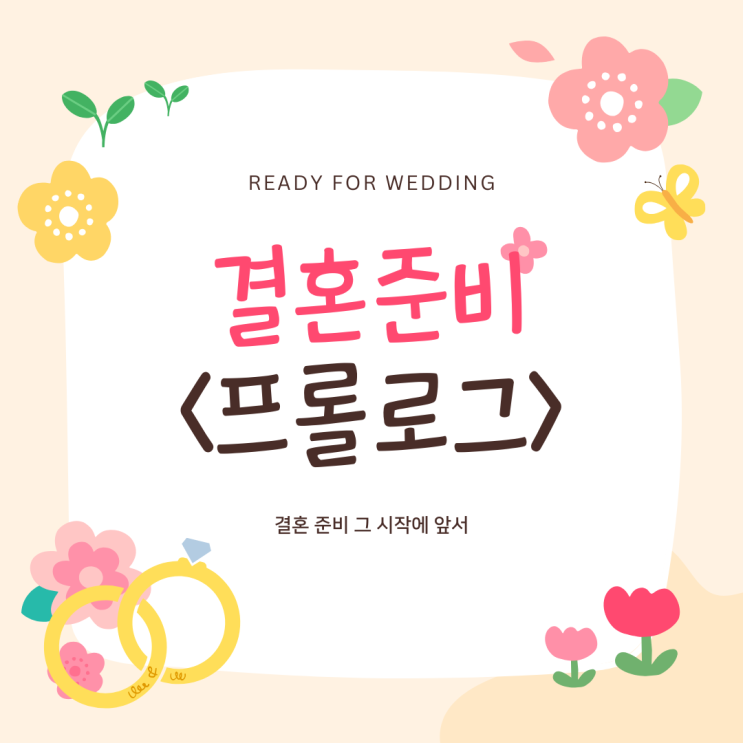  블로그도 결혼준비도 처음! 결혼 준비 어디서부터 시작해요? 1월 예식 예비신부 타임라인 공개