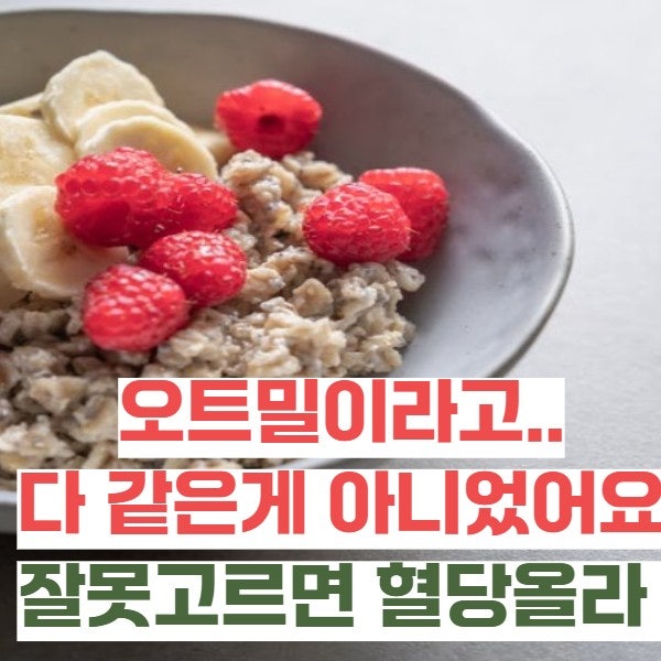 오트밀이라고 다 같은 게 아니었다… 잘못 고르면 혈당 더 올라갑니다