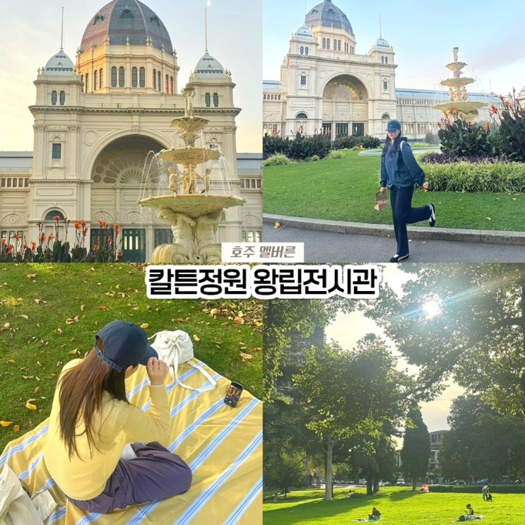  멜버른 자유여행 코스, 칼튼 정원 피크닉 & 왕립 전시관 포토존 추천