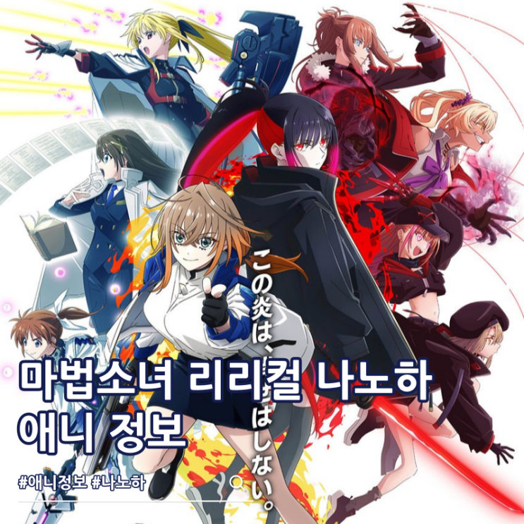  마법소녀 리리컬 나노하 EXCEEDS Gun Blaze Vengeance 신작 비주얼 방영일