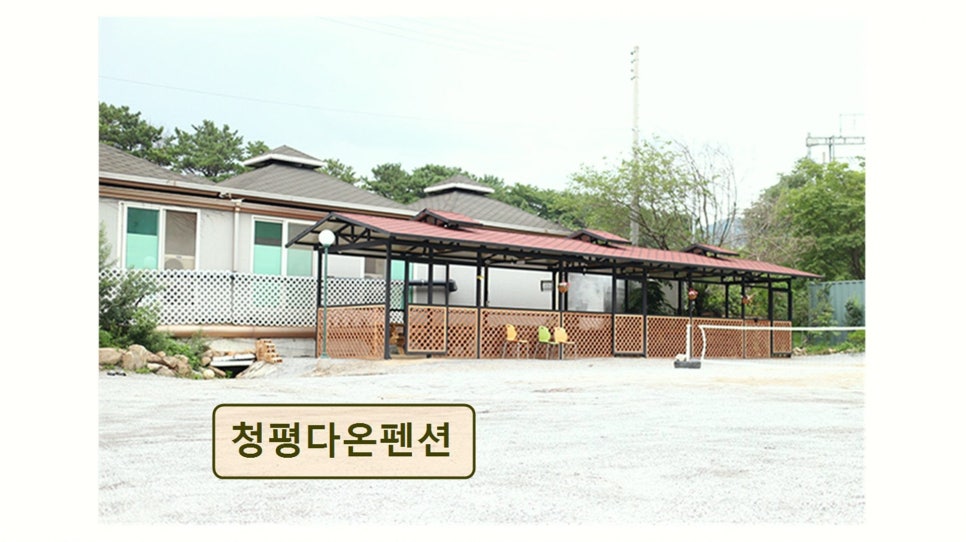 청평다온펜션 사진 3