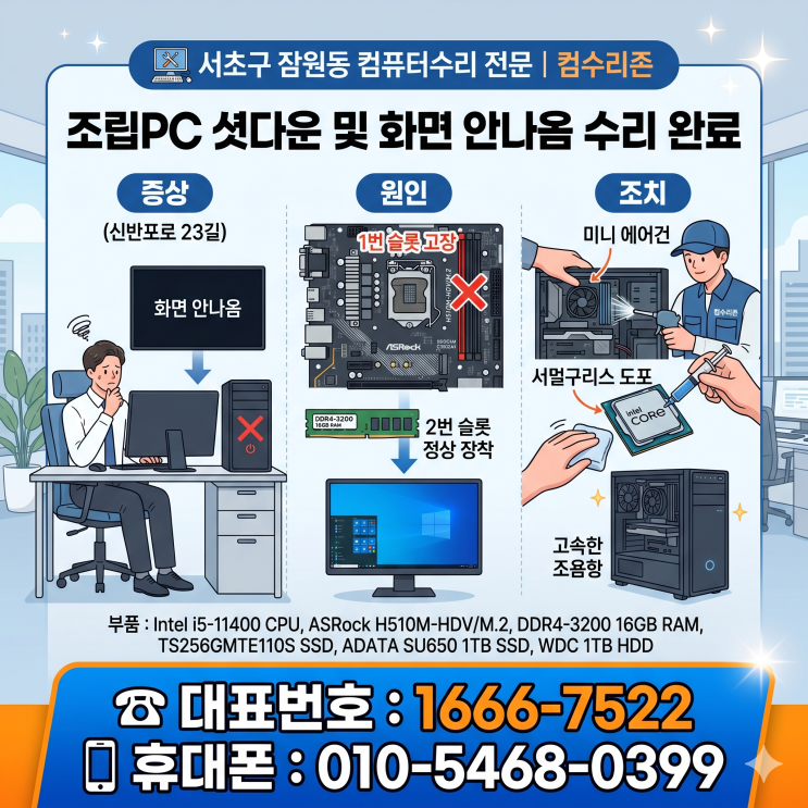  서초구 잠원동 컴퓨터수리 '조립PC 화면 안나옴' 메모리 슬롯 고장 주말 출장수리