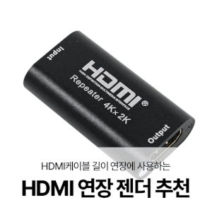 HDMI케이블 길이 연장이 가능한 젠더와 리피터 추천