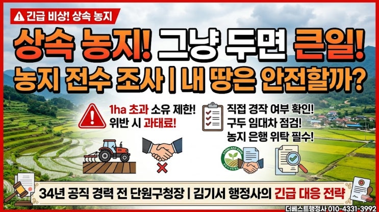  상속농지 보유자, 농지전수조사 전 무엇을 해야 하나1ha 초과 상속농지·임대차·농지은행 위탁·농지대장 정비까지 확인해야 합니다