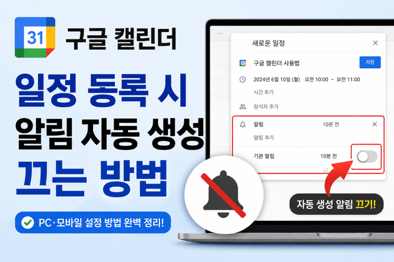 구글 캘린더 일정 등록 시 알림 자동 생성 끄는 방법