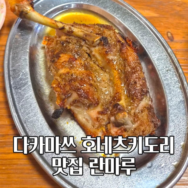  다카마쓰 호네츠키도리 맛집 닭다리 란마루 웨이팅 위치 시간 가격
