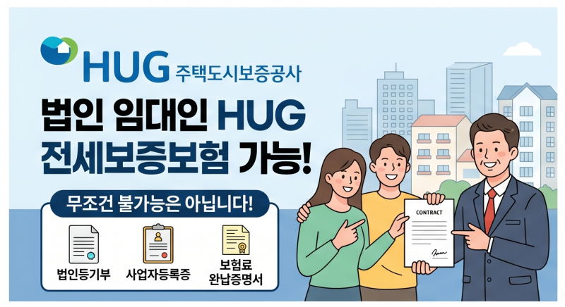 법인 임대인 전세보증보험 가능한가요?