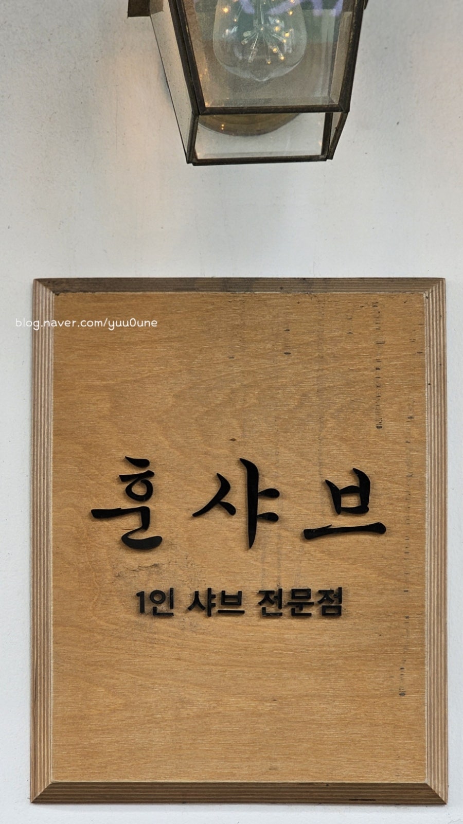 훈샤브 사진 1