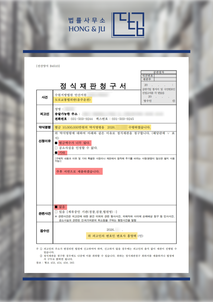  시흥형사전문변호사 '음주운전 재범' 약식명령→재판 청구, 왜?