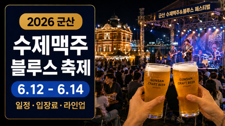  군산 수제맥주&블루스 페스티벌 일정 입장료 라인업