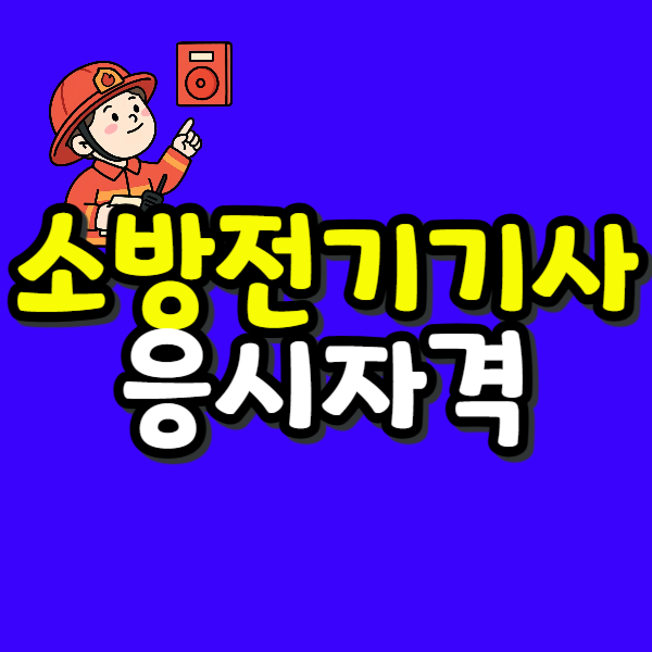 소방전기기사 응시자격 시험일정 맞춰 4개월 만에 준비하는 방법