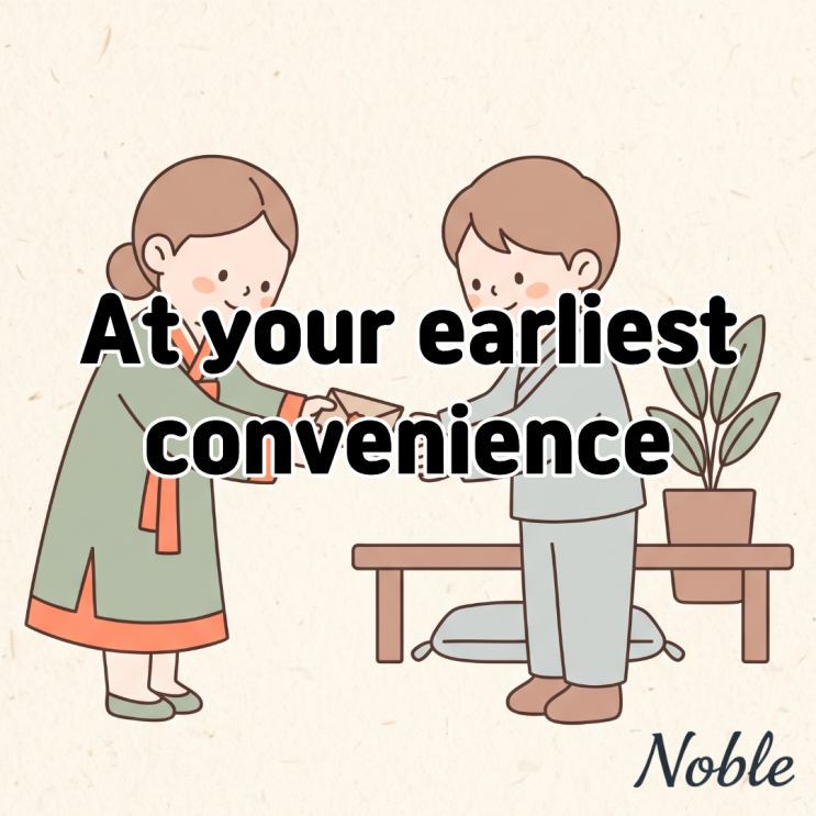  At your earliest convenience 뜻 정중히 재촉하고 싶을 때
