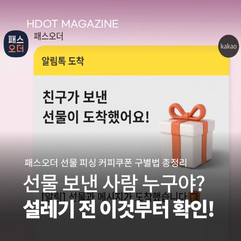 패스오더 선물 피싱 가짜 커피쿠폰 구별법 모르면 내 정보 털린다!